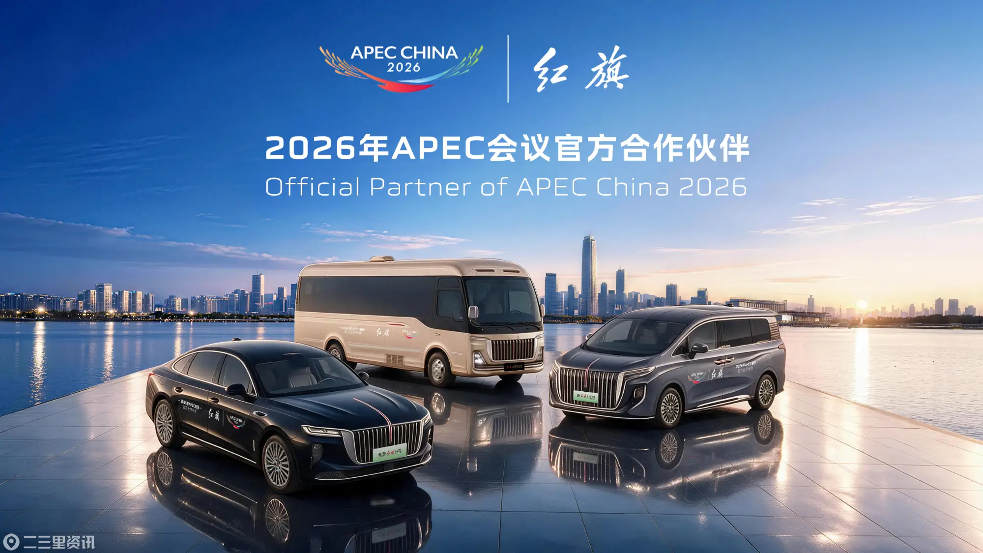红旗品牌成为2026年APEC会议官方合作伙伴，近700台官方指定用车即将交付