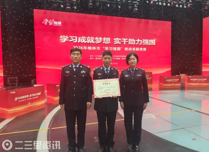 榆林市公安局代表队在全市“学习强国”挑战答题竞赛中获佳绩
