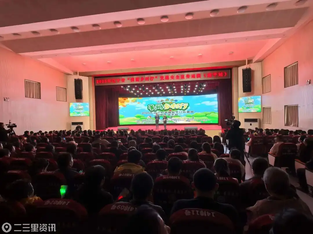 2025年辽宁省“美丽乡村行”交通安全宣传巡演在朝阳建平县圆满落幕