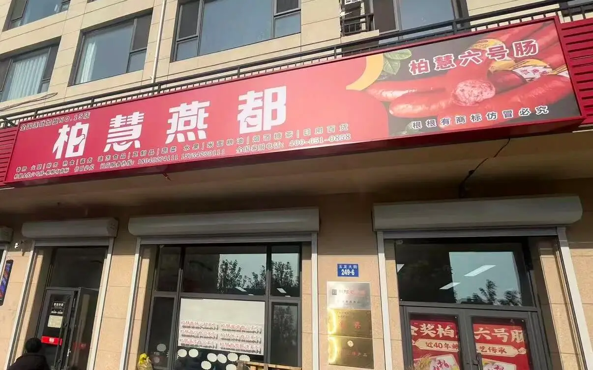 朝阳零售新坐标：柏慧燕都15号店正式成立
