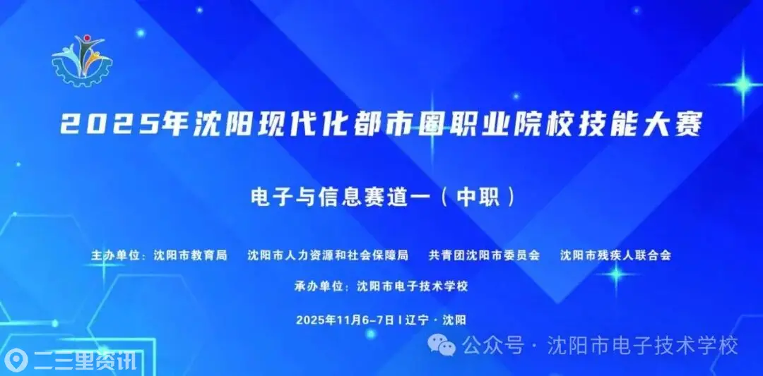 沈阳市电子技术学校：技展都市圈，赛育匠才魂