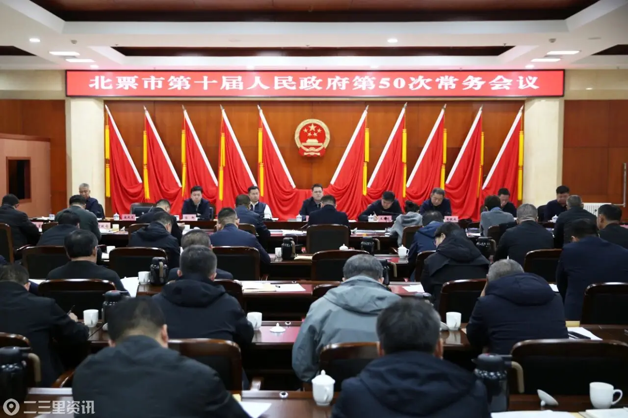 北票市政府召开常务会议