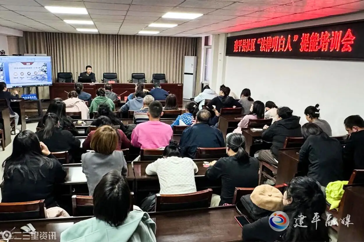 建平县司法局为社区“法律明白人”充电