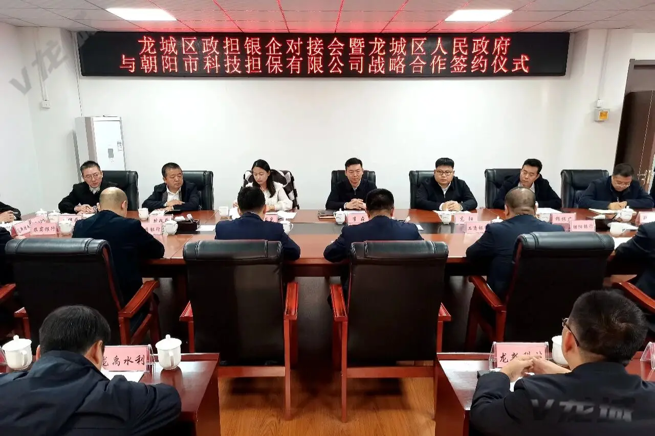 龙城区举办政担银企对接会 并与市科技金融担保公司签署战略合作协议 盛京银行朝阳分行等多家银行相关负责人参加