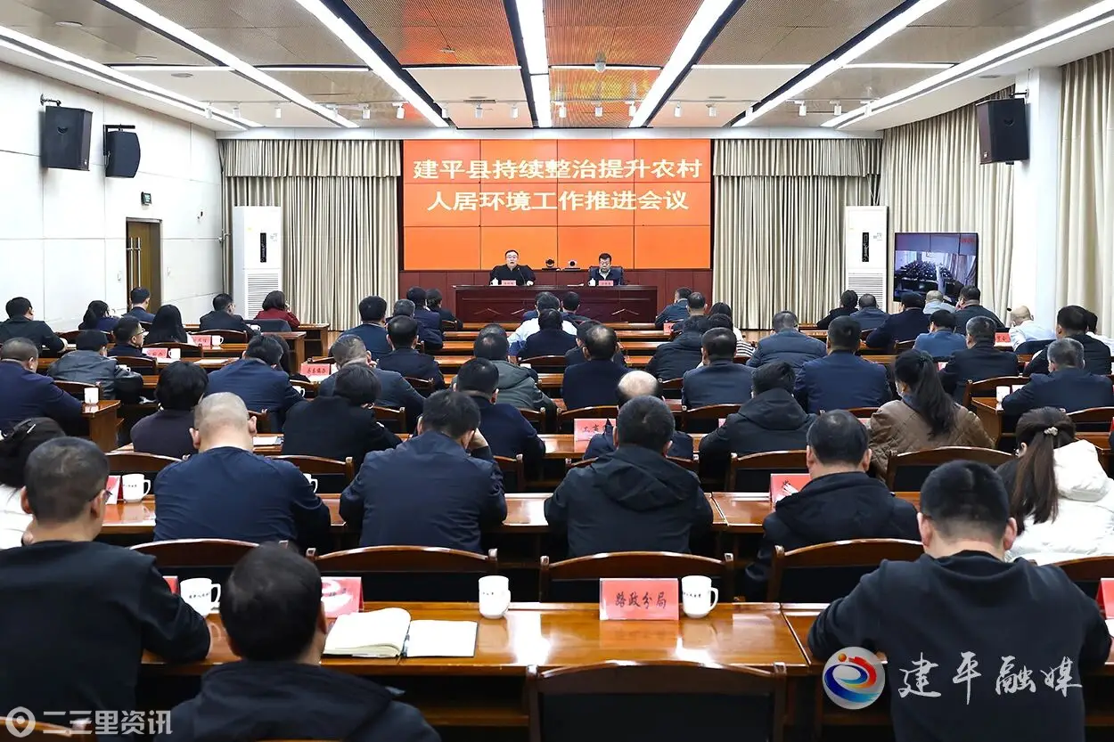 建平县召开持续整治提升农村人居环境工作推进会议