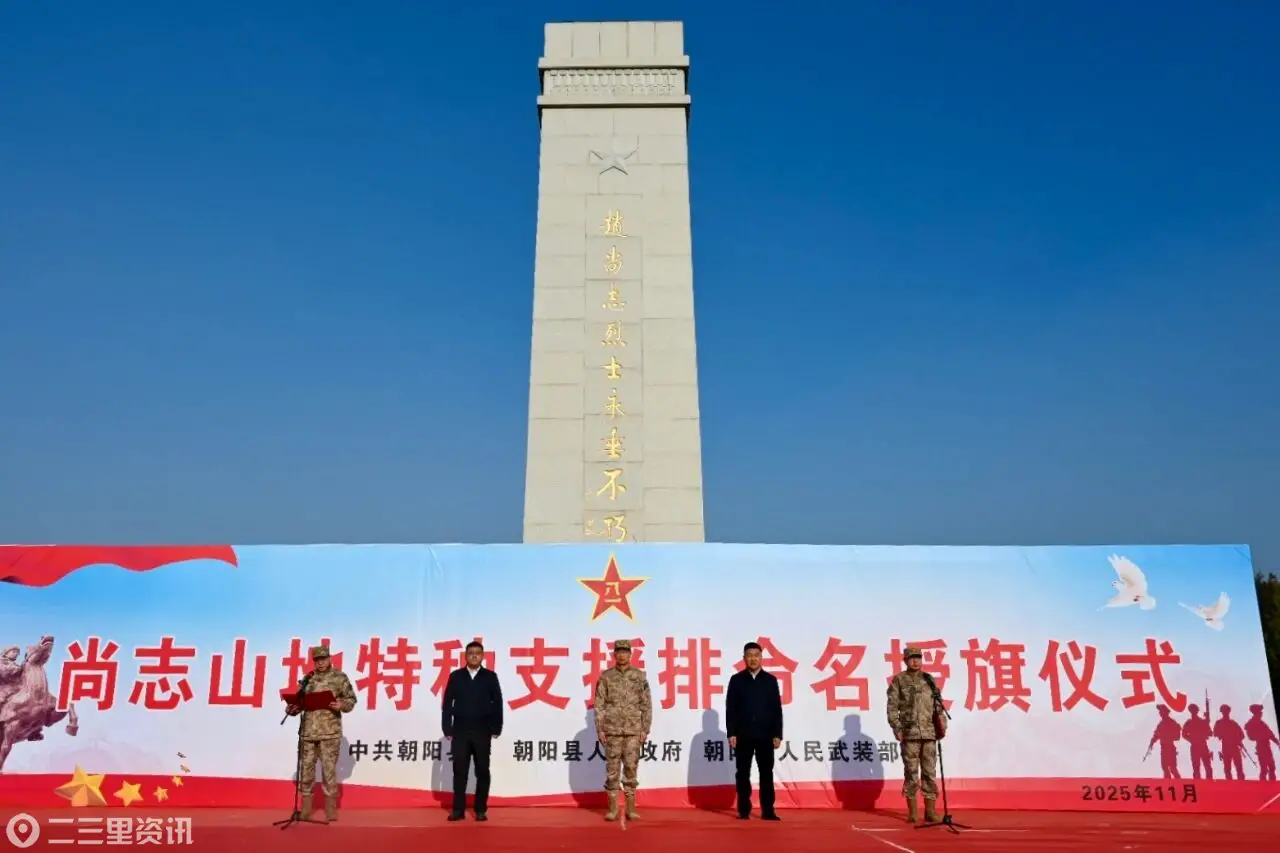 朝阳县人武部举行“尚志山地特种支援排”命名授旗仪式