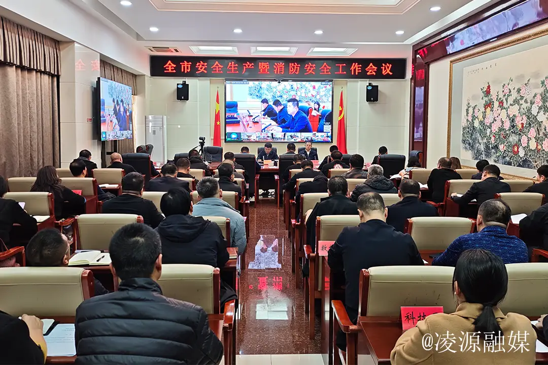 凌源市召开安全生产暨消防安全工作会议
