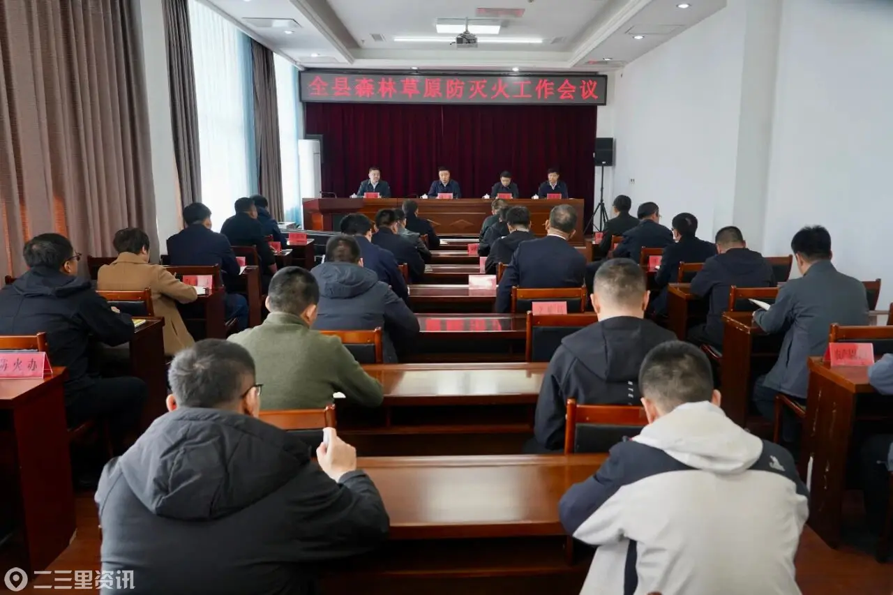 朝阳县森林草原防灭火工作会议召开