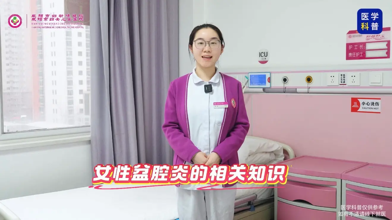 咸阳市妇幼保健院科普：盆腔炎反复复发？问题出在这3点