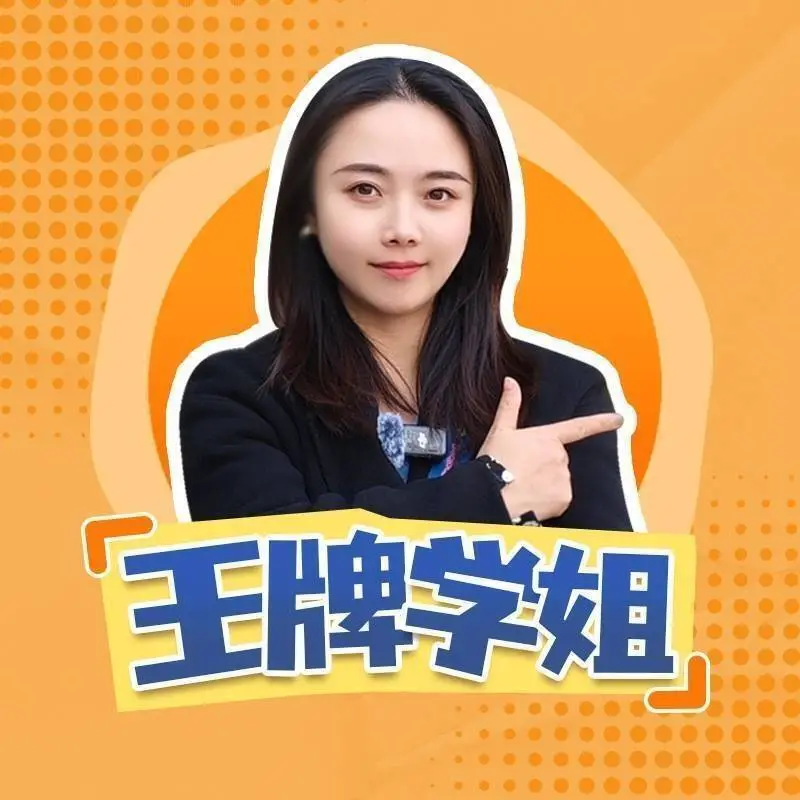 王牌学姐