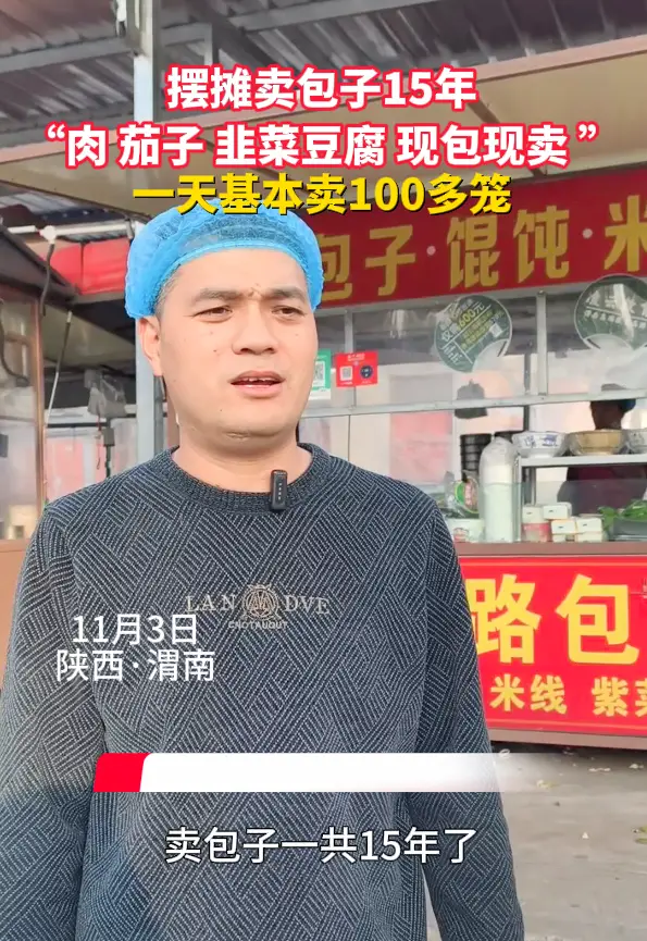 摆摊卖包子15年，凭肉、茄子、韭菜豆腐三种馅，日销百笼