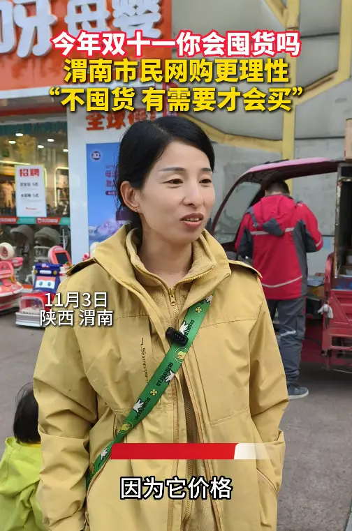 今年双11你会囤货吗？渭南市民网购更理性：有需求才会买
