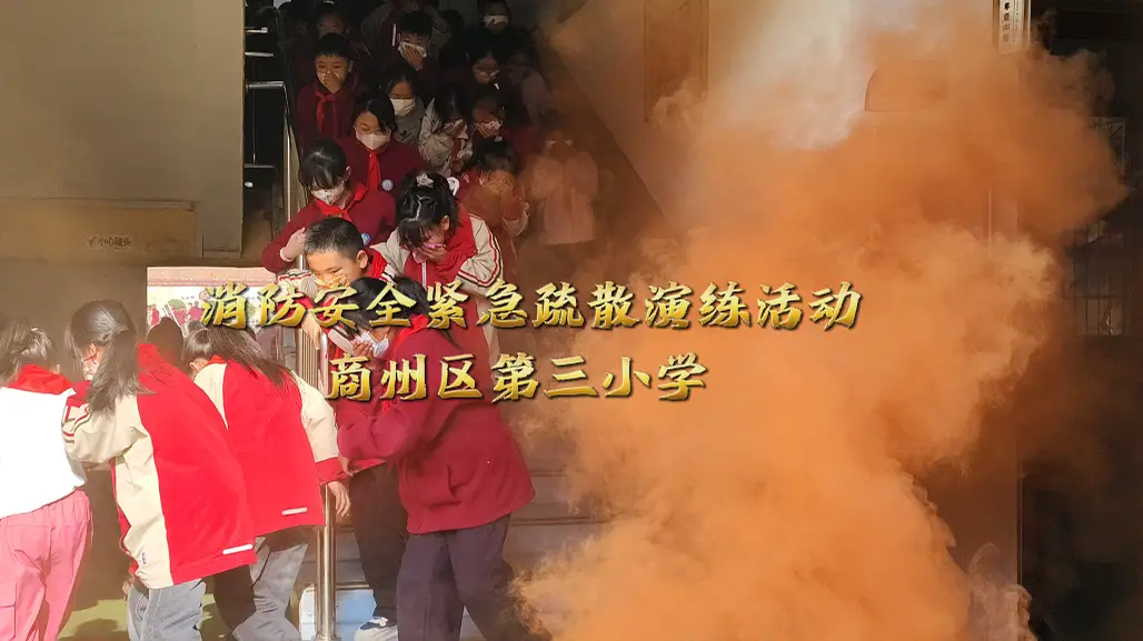 商州区第三小学开展消防安全紧急疏散演练活动