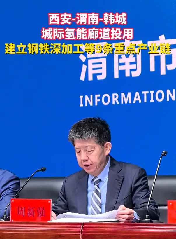 西安-渭南-韩城城际氢能廊道投用，建成钢铁深加工等9条重点产业链
