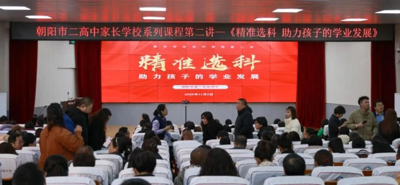 朝阳二高 专业赋能明航向 精准选科引成长