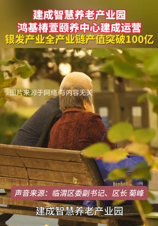 建成智慧养老产业园，银发产业全产业链产值突破100亿元