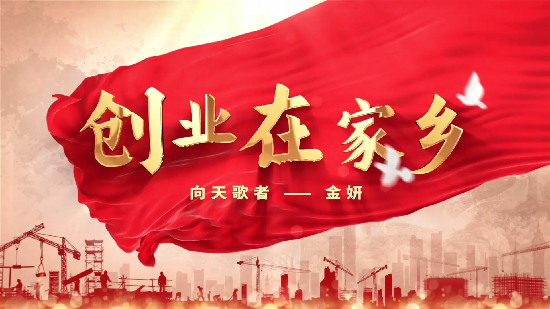 创业在家乡|向天歌者——金研的创业故事