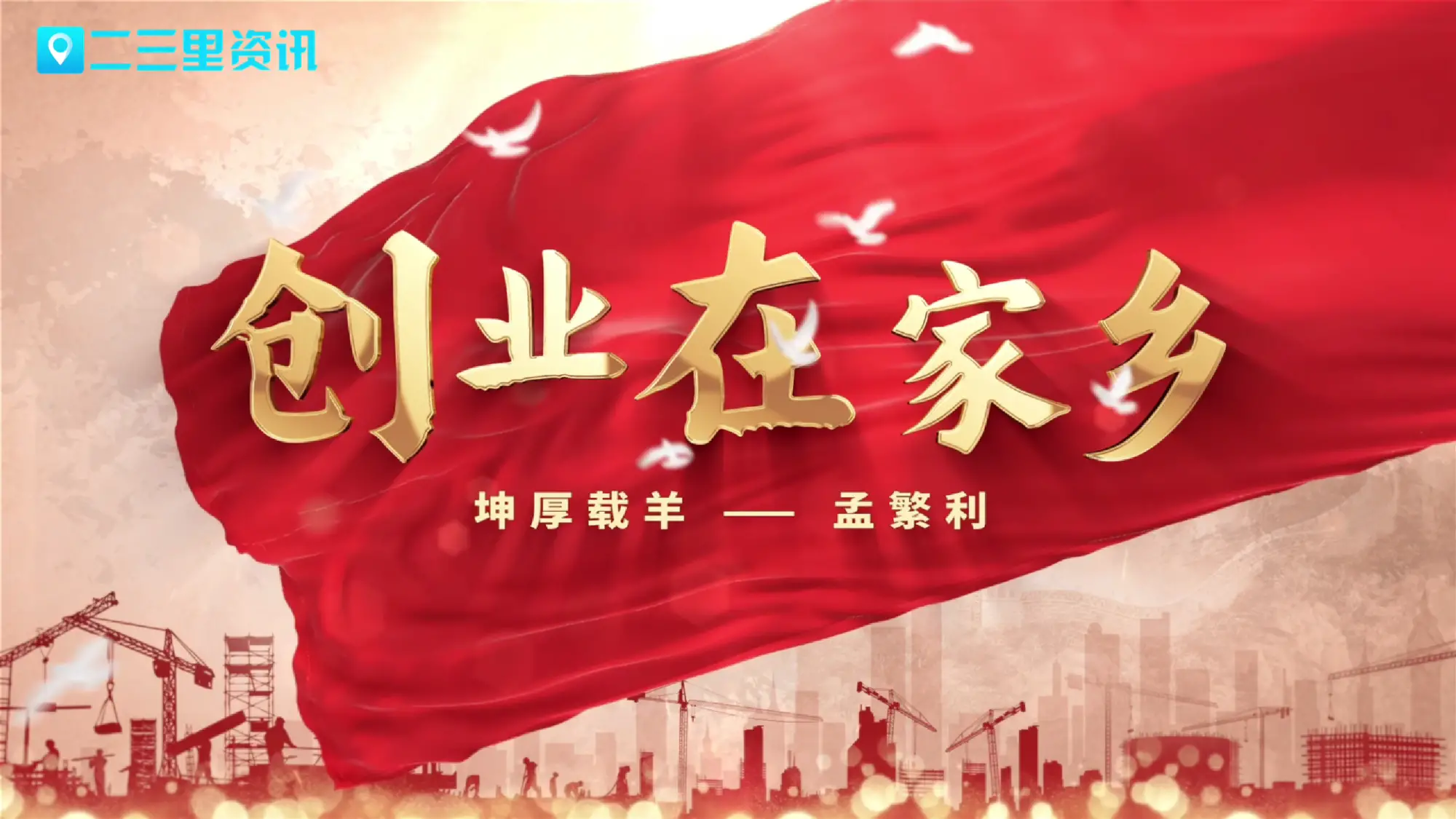 创业在家乡|坤后载羊——孟繁利的创业故事
