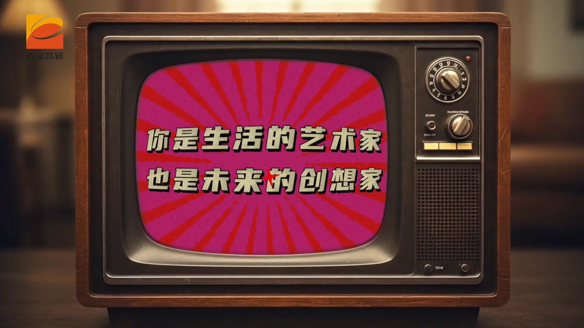 律动此刻 玩转高新