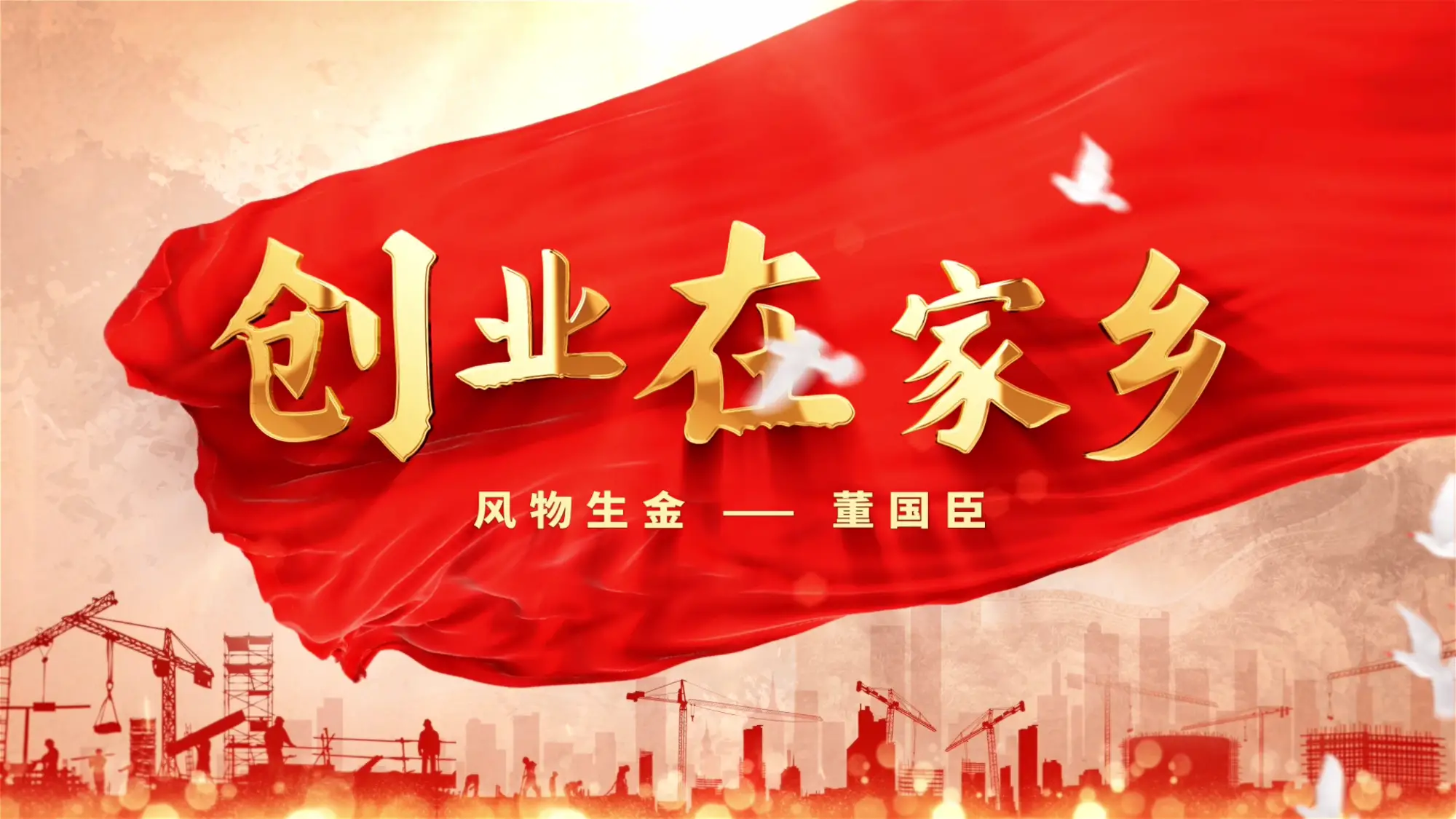 创业在家乡|风物生金——董国臣的创业故事