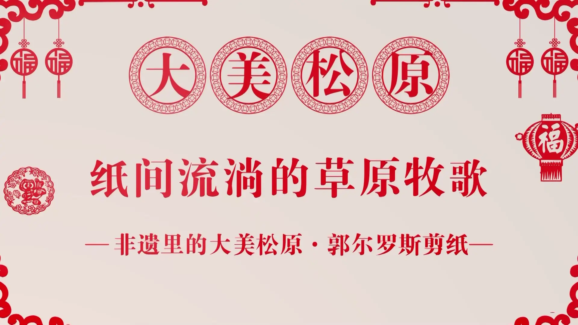 非遗里的大美松原｜纸间流淌的草原牧歌——郭尔罗斯剪纸