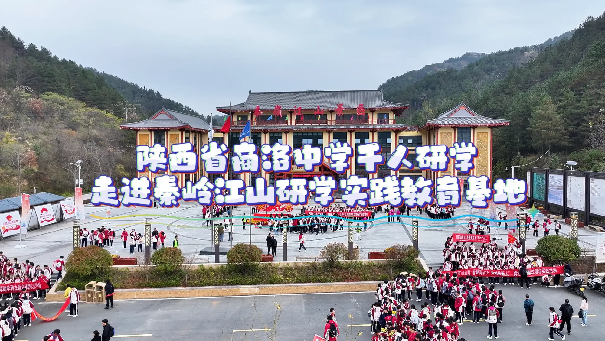 陕西省商洛中学千人研学走进秦岭江山研学实践教育基地