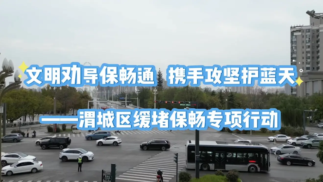 渭城区：文明劝导保畅通，携手攻坚护蓝天