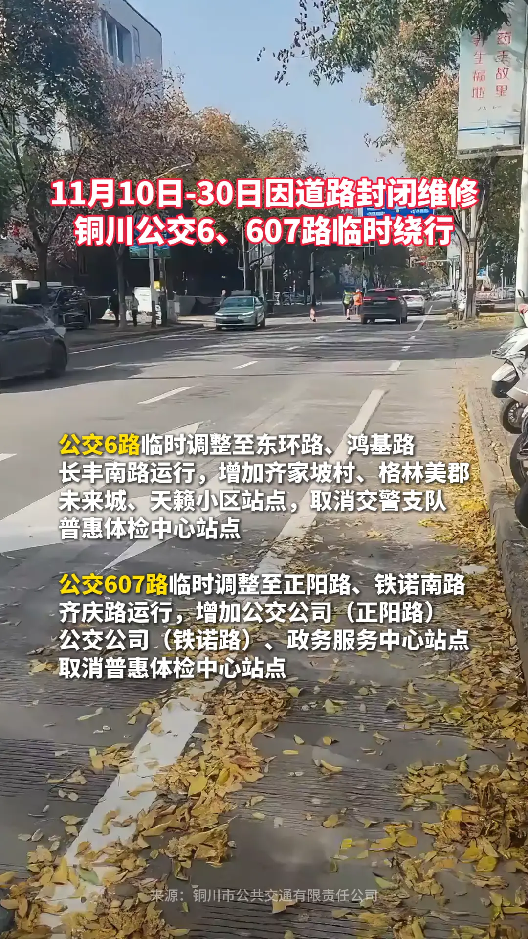 11月10日-30日因道路封闭维修 铜川公交6、607路临时绕行
