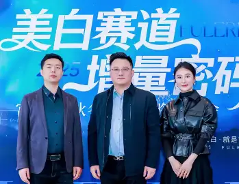 大连富勒烯药业 领航2025美白私享会 秋冬爆品战略重磅发布！