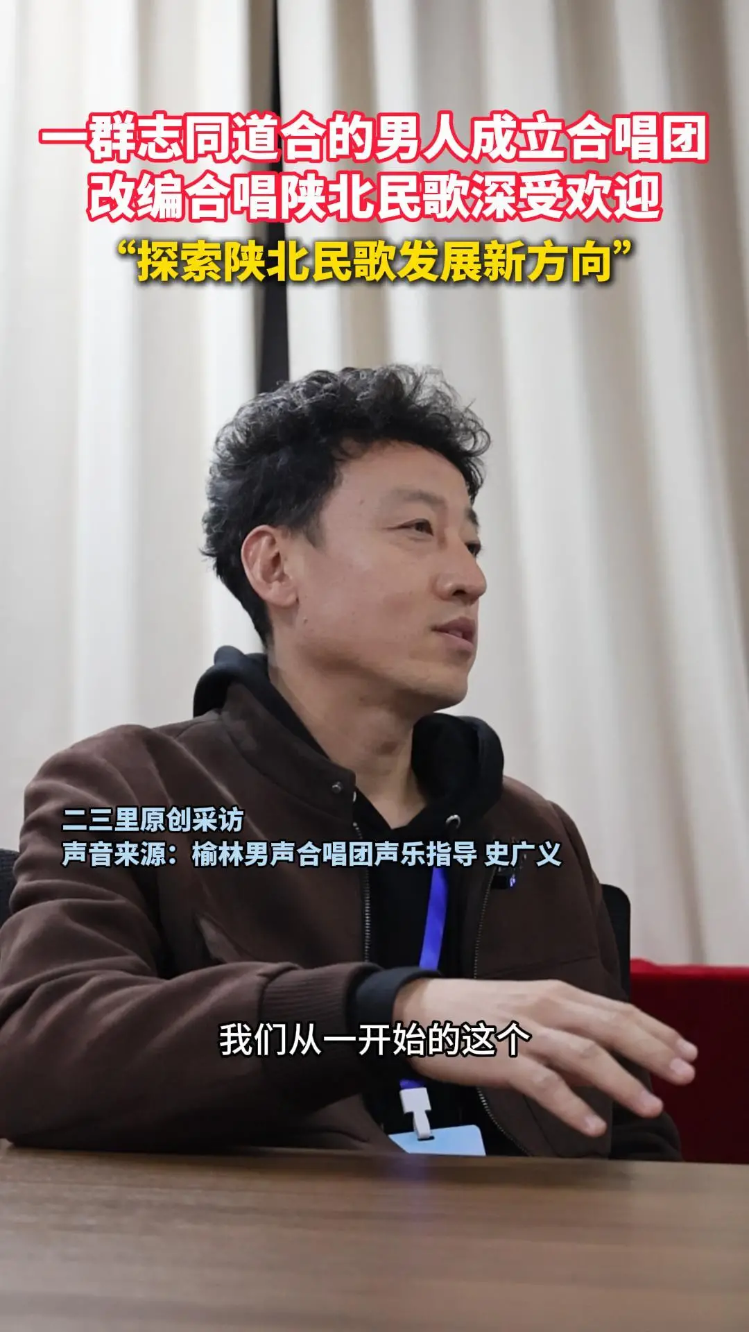 一群志同道合的男人成立合唱团，改编合唱陕北民歌深受欢迎