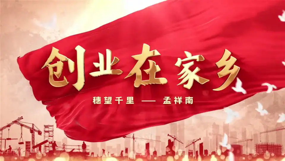 创业在家乡|穗望千里——孟祥南的创业故事