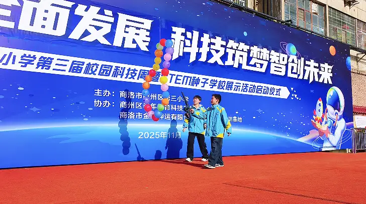 商州区第三小学举办第三届校园科技周暨STEM种子学校展示活动启动仪式