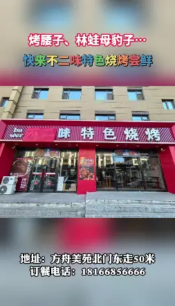 烤腰子、林蛙母豹子… 快来不二味特色烧烤尝鲜