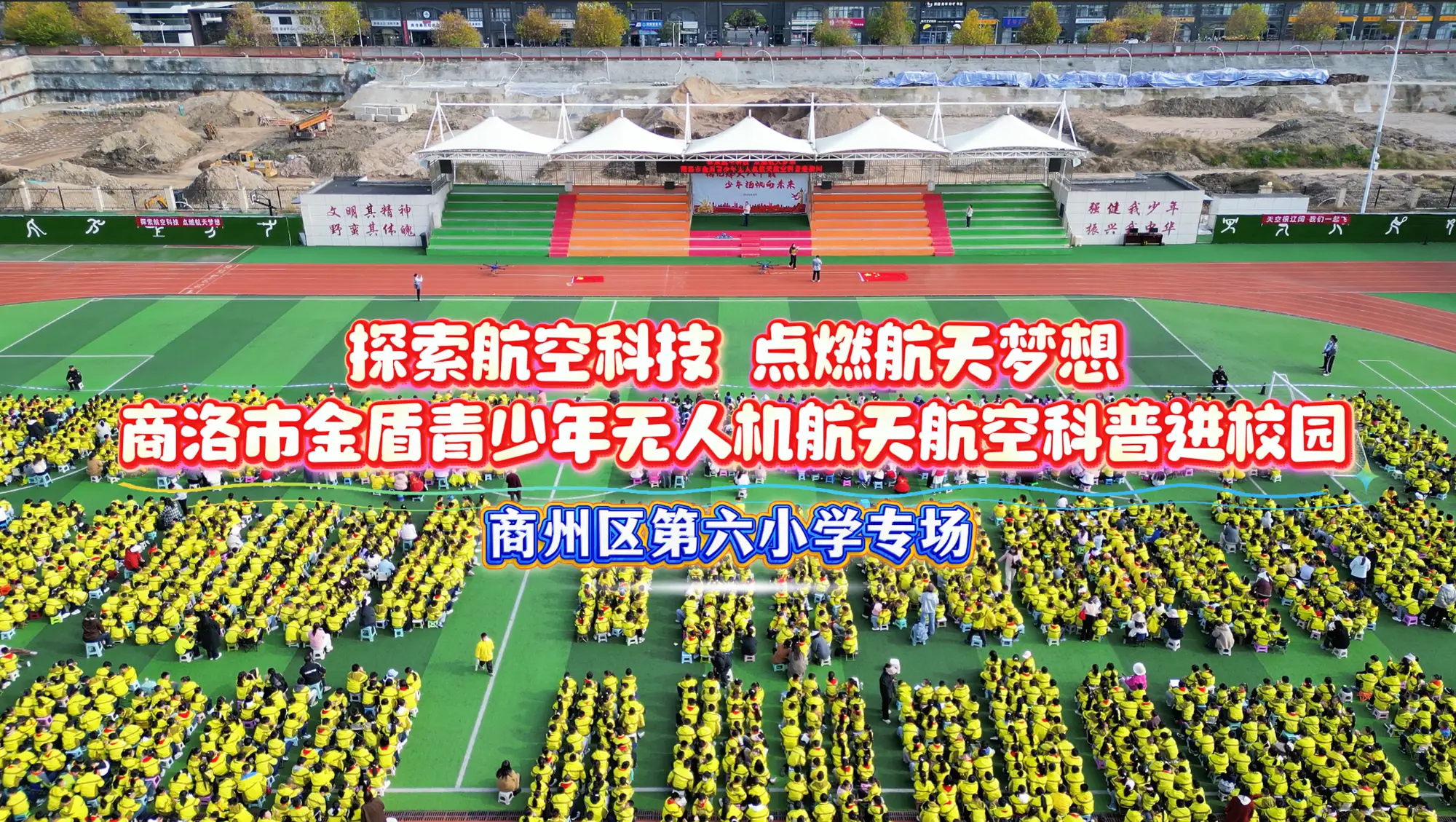 商洛市金盾青少年无人机航空航天科普活动走进商州区第六小学