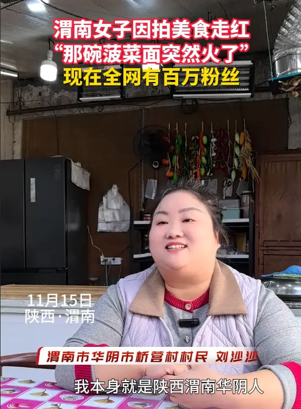 渭南女子因拍美食走红，现在全网有百万粉丝