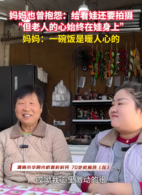 妈妈也曾抱怨：给你看娃还要拍摄，但她又说：一碗饭是暖人心的