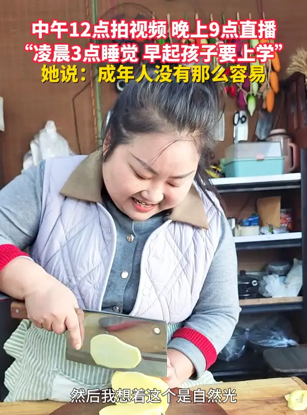 中午12点拍视频，晚上9点直播，凌晨3点睡觉，她说：成年人都不容易