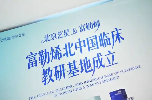 大连富勒烯&北京艺星上市发布会暨临床教研基地成立活动圆满收官
