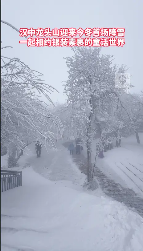 汉中龙头山迎来今冬首场降雪，一起相约银装素裹的童话世界