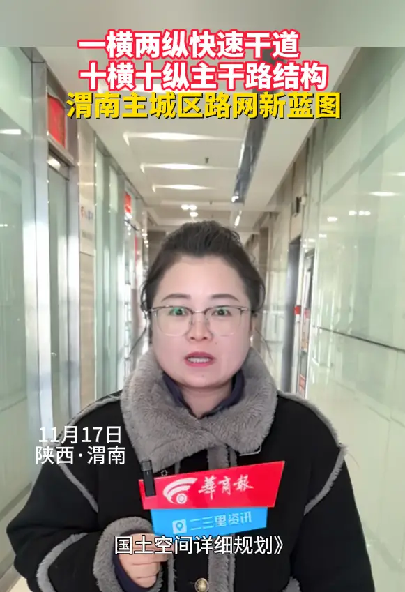 “一横两纵”快速干道和“十横六纵”主干路结构，渭南主城区路网新蓝图