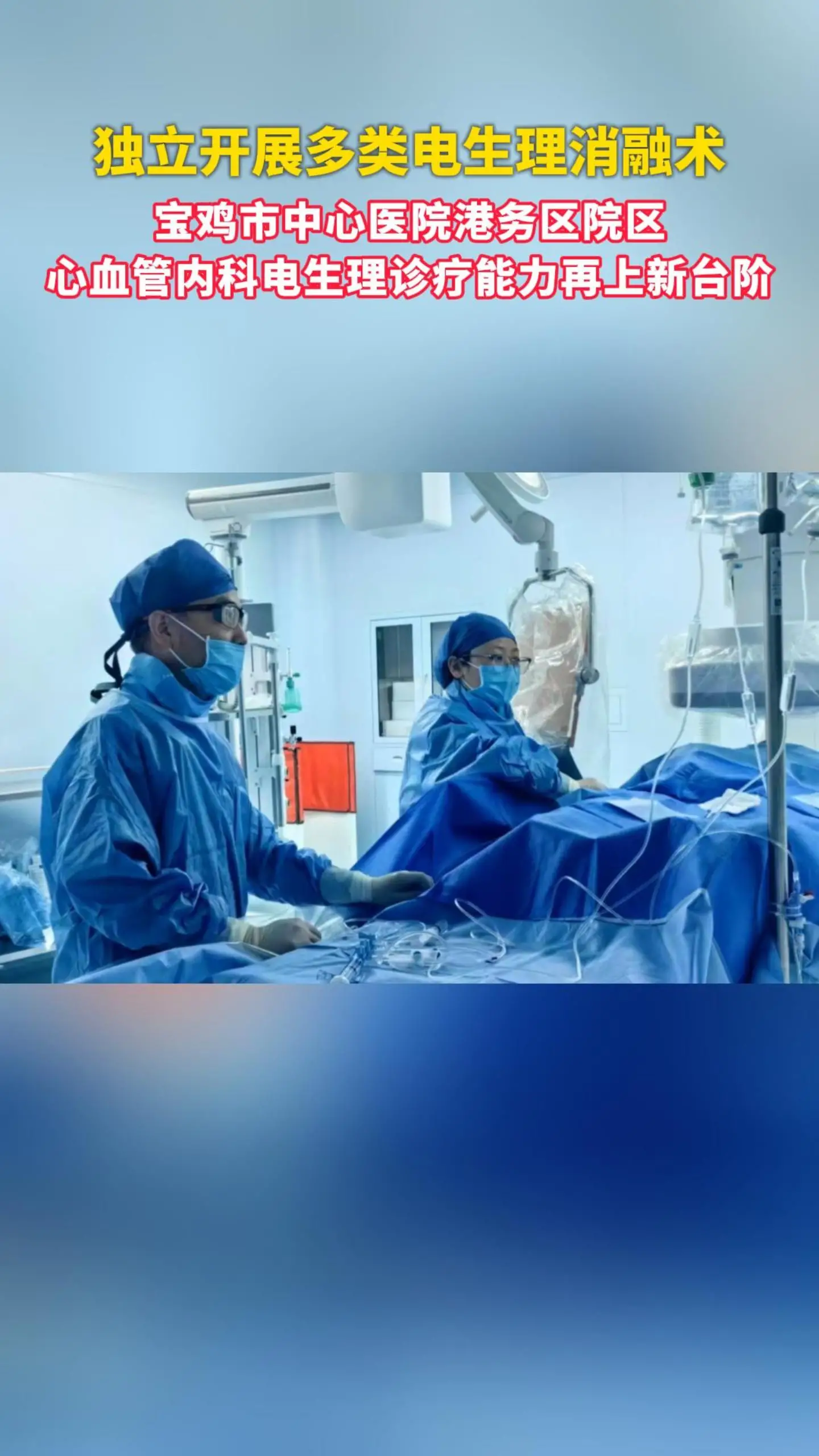 独立开展多类电生理消融术！宝鸡市中心医院港务区院区心血管内科电生理诊疗能力再上新台阶