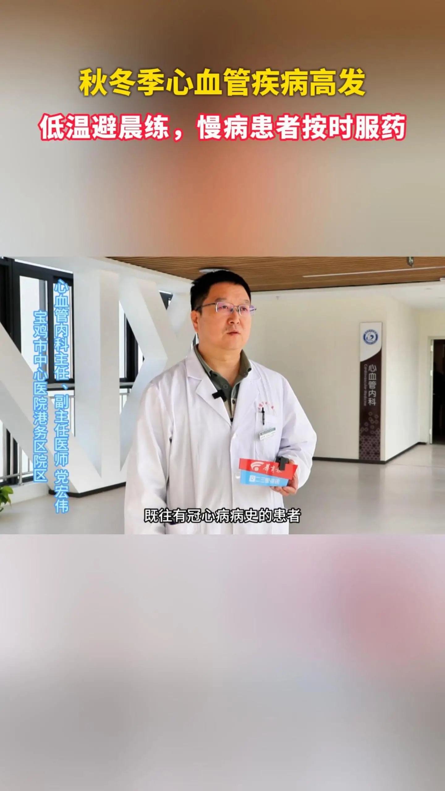 秋冬季心血管疾病高发 医生建议：低温避晨练 慢病患者按时服药