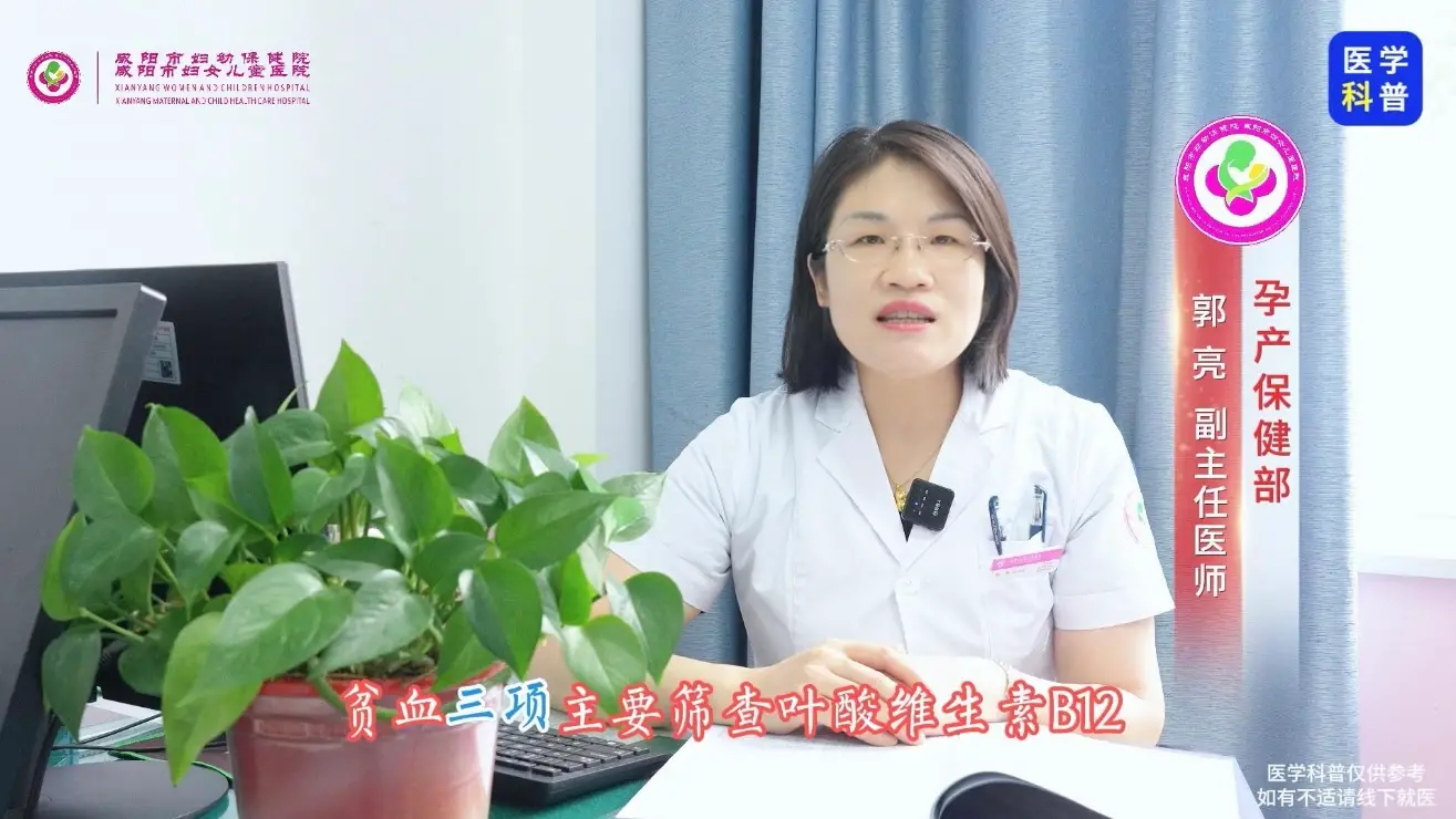 孕妈必看！咸阳市妇幼保健院科普孕早期筛查贫血三项