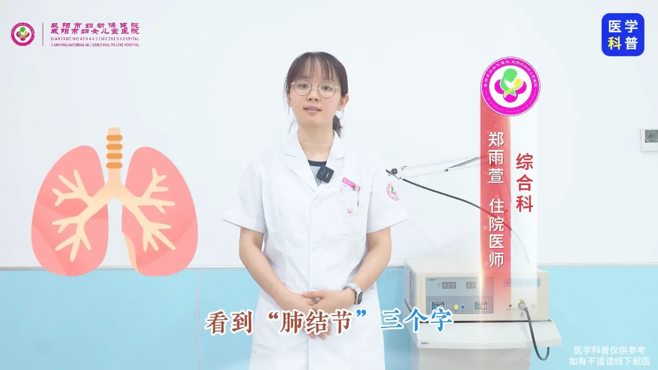 肺结节消不掉？别怕！咸阳市妇幼保健院拆解常见误区