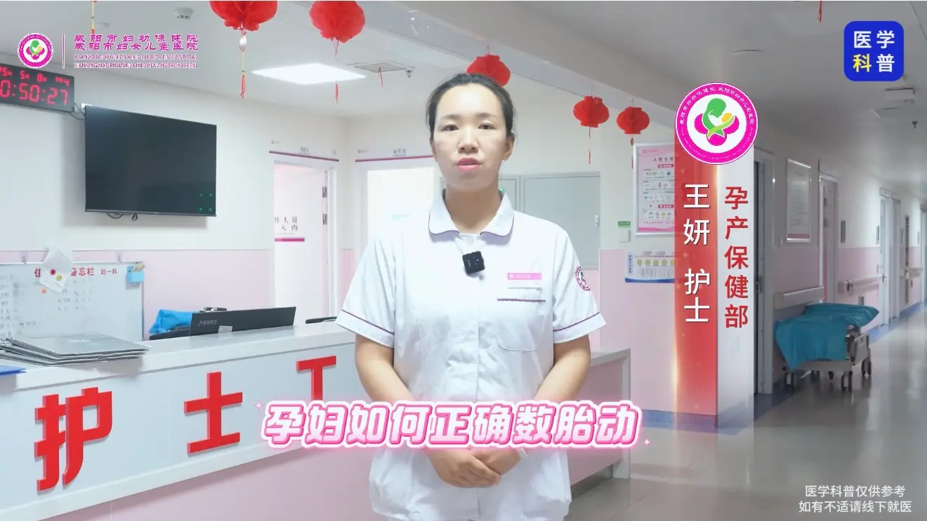 胎动是宝宝的“健康信号”！咸阳市妇幼保健院教你如何正确数胎动
