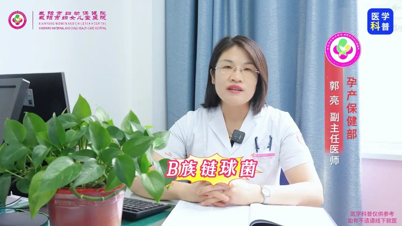 母婴安全“最后一关”！咸阳市妇幼保健院解读孕晚期B族链球菌检测的重要性