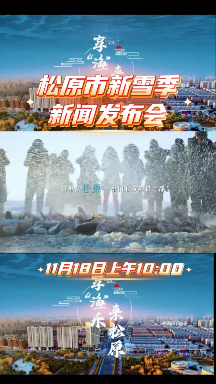 松原市新雪季新闻发布会