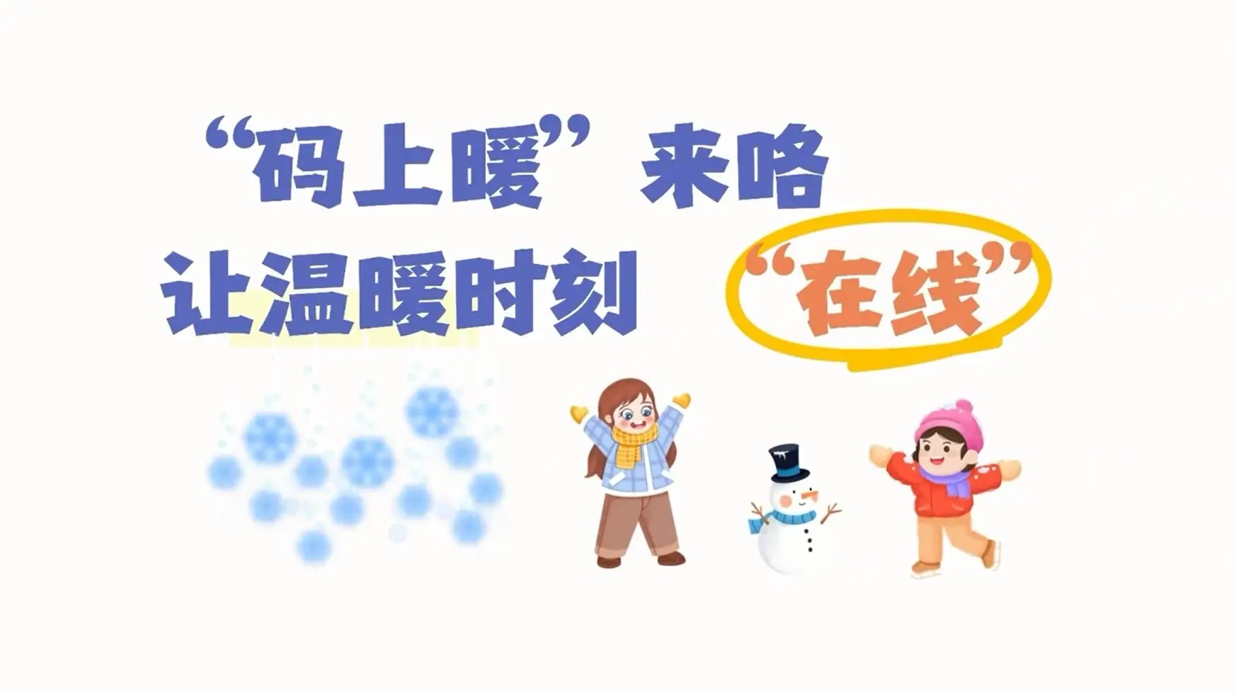 视频|“码上暖”来咯 让温暖时刻“在线”