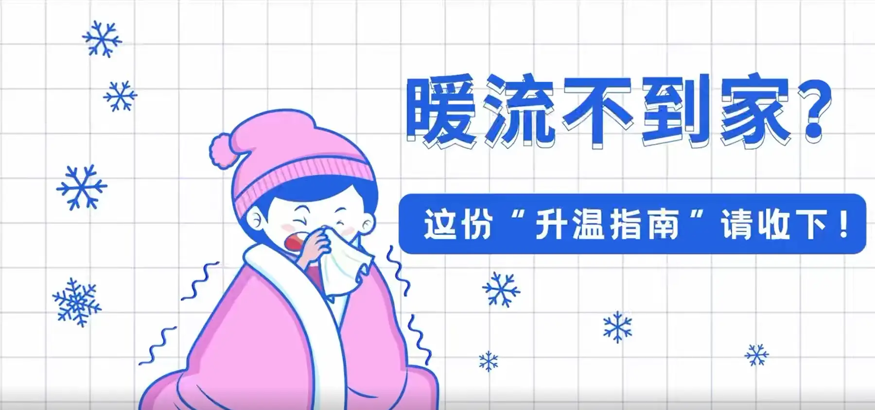 视频|暖流不到家？这份“升温指南”请收下