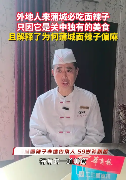 外地人来蒲城必吃面辣子，非遗传承人孙鹏哲解释了为何蒲城面辣子偏麻